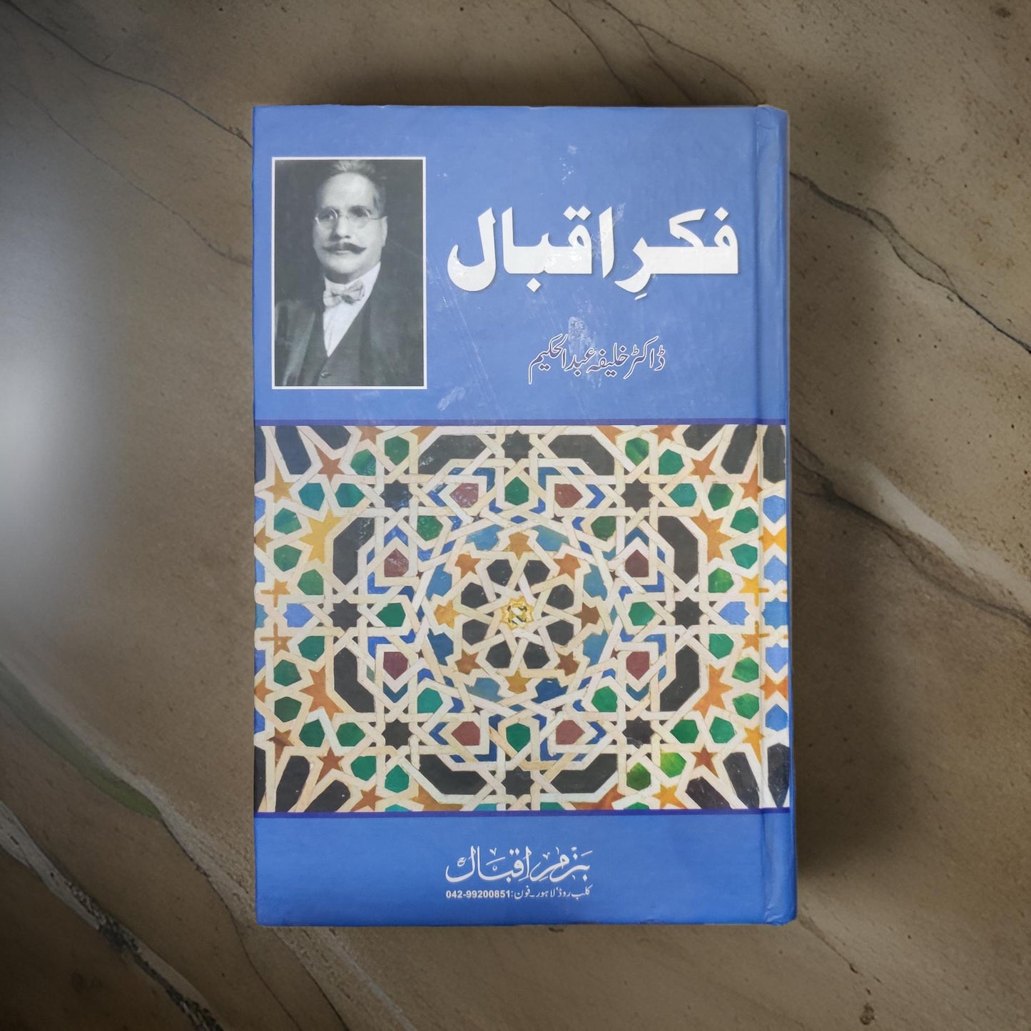 Fikr-e-Iqbal (فکرِاقبال) - Dr. Khalifa Abdul Hakeem Sahb