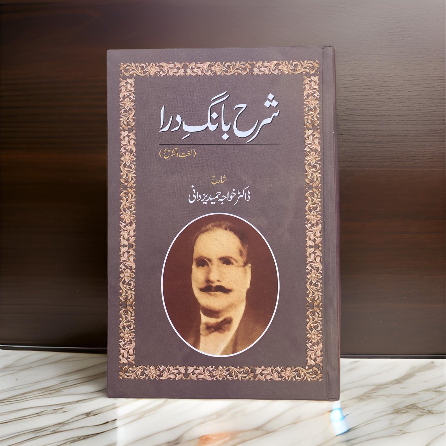 Sharah Baang-E-Dara (Lughat O Tashreeh) - Dr. Khawaja Hameed Yazdani