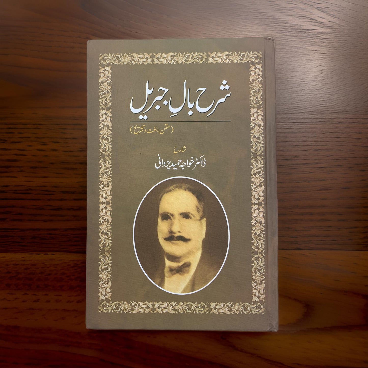 Sharah Baal-E-Jibreel | شرح بالِ جبریل - Dr. Khawaja Hameed Yazdani