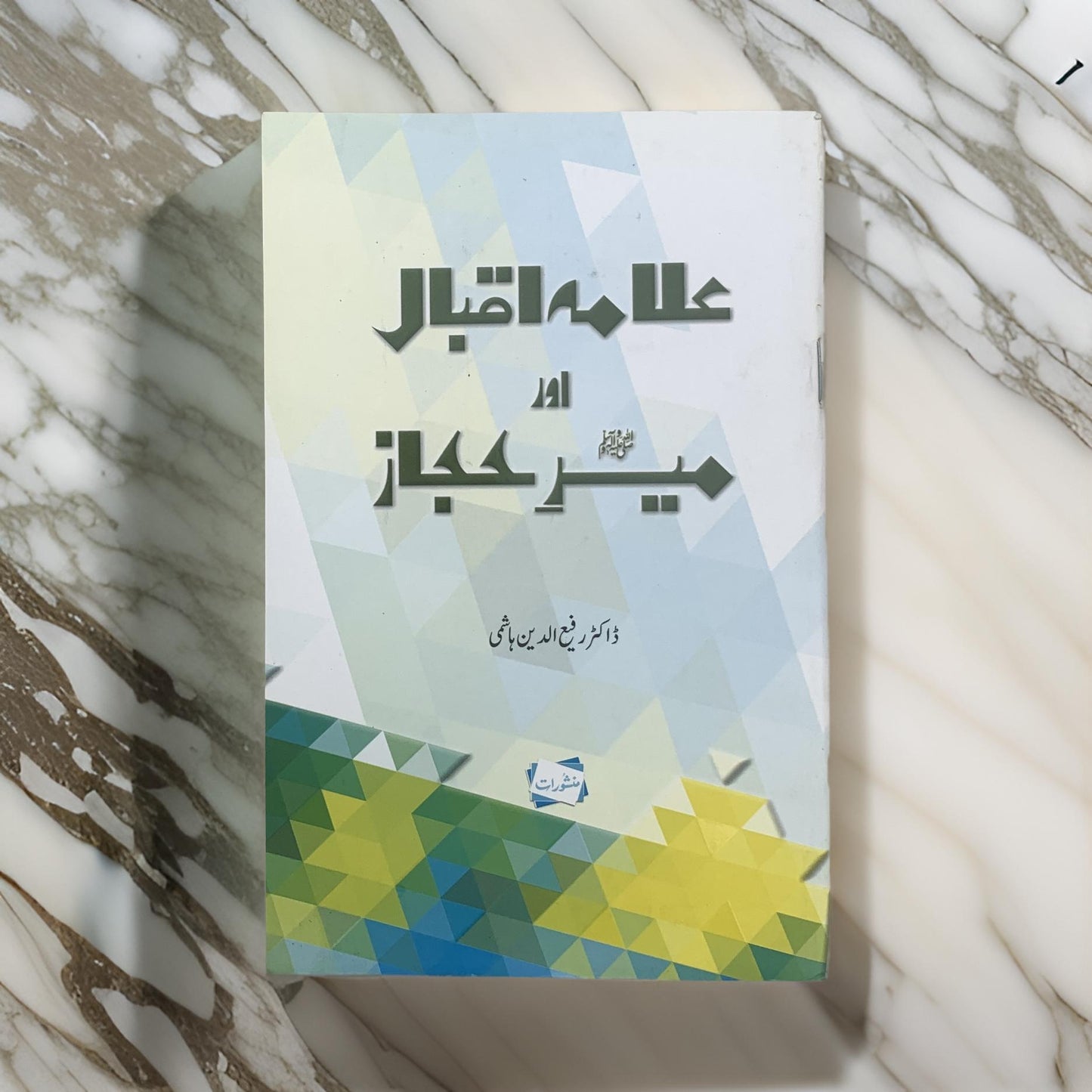 Allama Iqbal Aur Meer-e-Hijaz ﷺ – Dr. Rafiuddin Hashmi