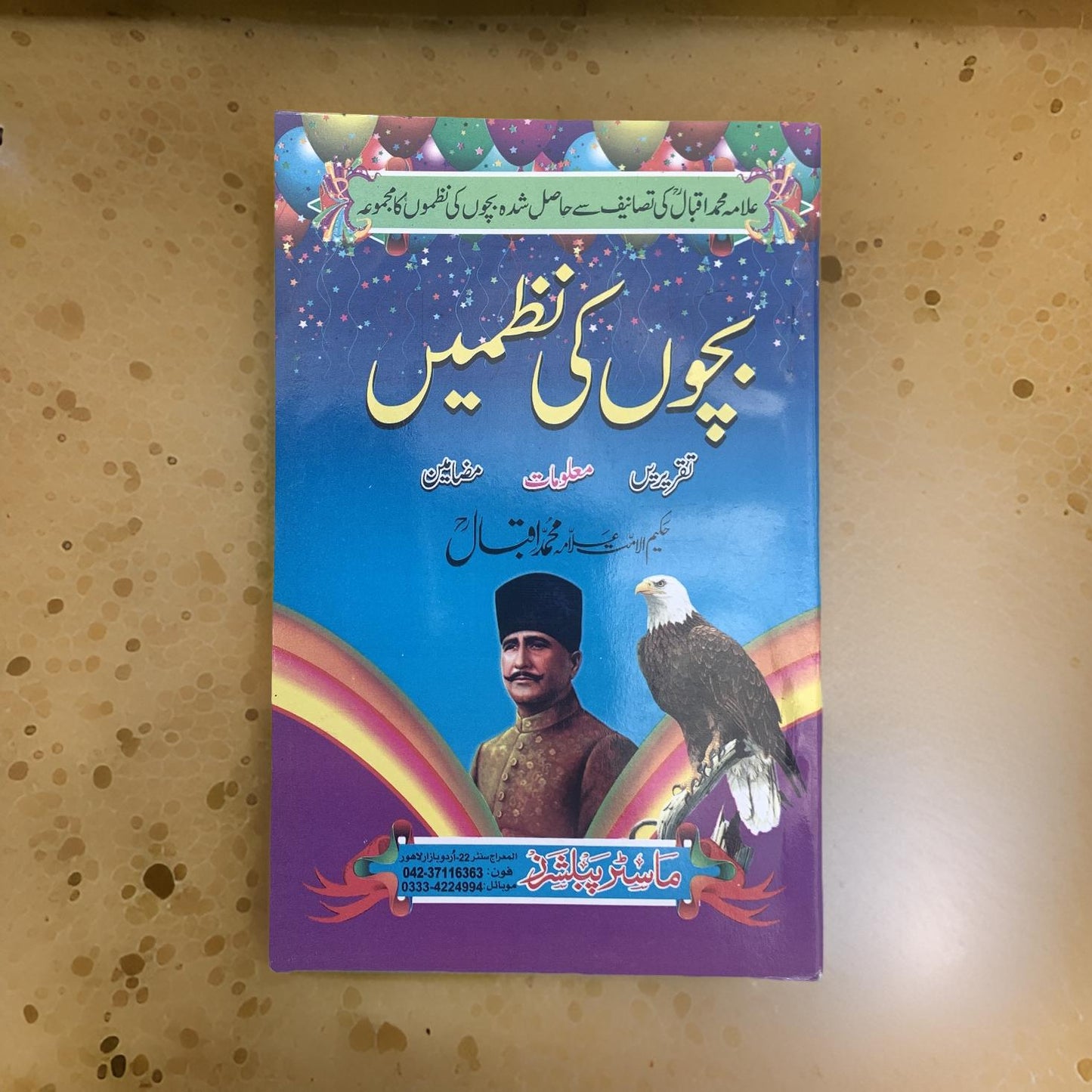 Bachon Ki Nazmein – Mian Naveed Nasir