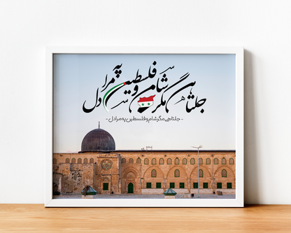 Jalta Hai Magar Sham-o-Falasteen Pe Mera Dil - Wall Frame