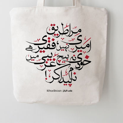 Mera Tareeq Ameeri Nahin, Faqeeri Hai - Canvas Tote Bag - Dr. Allama Iqbal