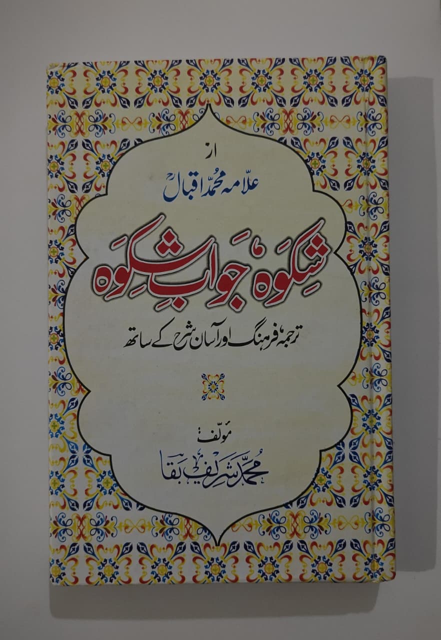 Shikwa Jawab-e-Shikwa - شکوہ جواب شکوہ
