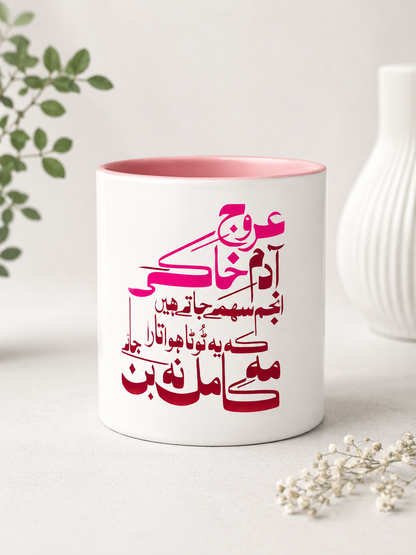 Urdu Calligraphy Mug – “عروجِ آدمِ خاکی” Iqbaliyat Inspirational Ceramic Mug | Pink Handle & Inner