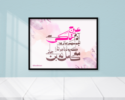 Urooj-e-Adam-e-Khaki - Inspirational Calligraphy - Wall Frame -
