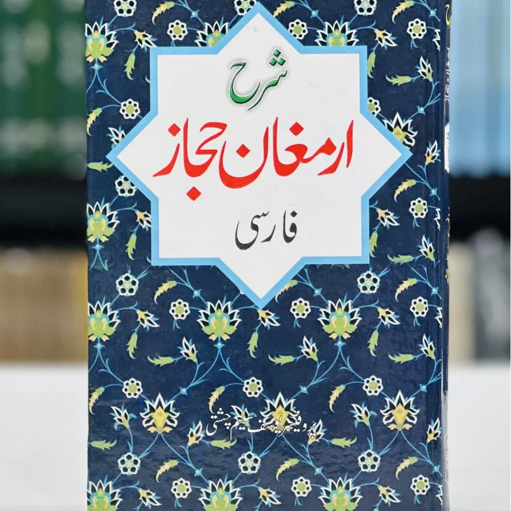Sharah Armaghan e Hijaz - Farsi By Prof. Yousaf Saleem Chishti - شرح ارمغان حجاز - فارسی
