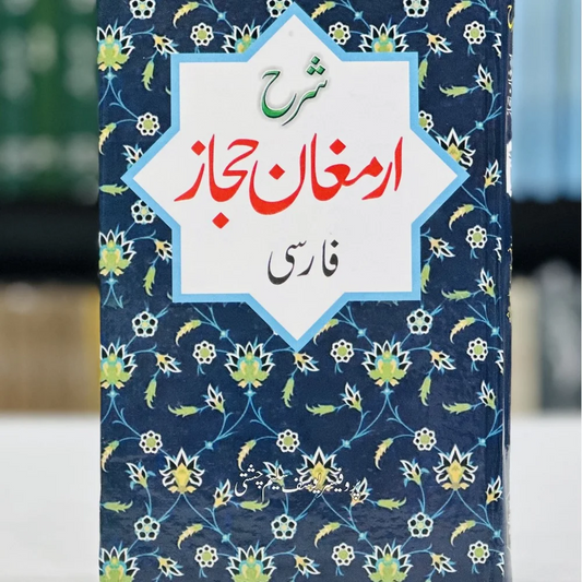 Sharah Armaghan e Hijaz - Farsi By Prof. Yousaf Saleem Chishti - شرح ارمغان حجاز - فارسی
